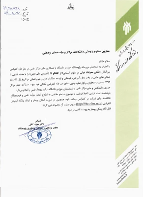 نخستین کنفرانس بین المللی نقش معرفت دینی در علوم انسانی 3