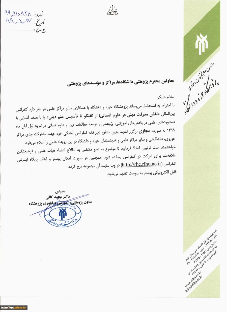 نخستین کنفرانس بین المللی نقش معرفت دینی در علوم انسانی 3