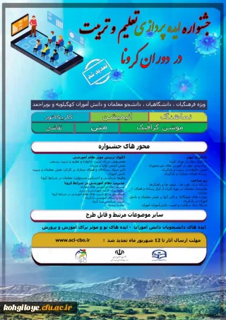 فراخوان آثار در « جشنواره ایده پردازی تعلیم وتربیت در دوران کرونا»