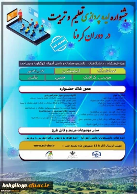 جشنواره ایده پردازی تعلیم و تربیت در دوران کرونا