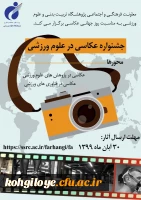 جشنواره عکاسی در علوم ورزشی 3