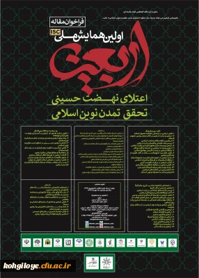 قابل توجه دانشجویان و استادادن گرامی

فراخوان همایش ملی اربعین، اعتلای نهضت حسینی(ع)،تحقق تمدن نوین اسلامی