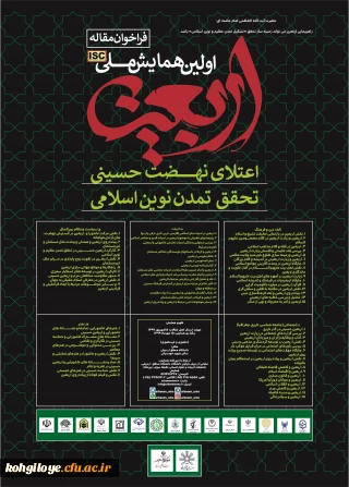 قابل توجه دانشجویان و استادادن گرامی

فراخوان همایش ملی اربعین، اعتلای نهضت حسینی(ع)،تحقق تمدن نوین اسلامی