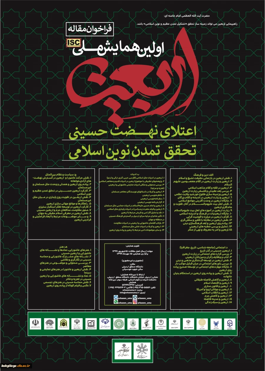 فراخوان همایش ملی اربعین، اعتلای نهضت حسینی(ع)،تحقق تمدن نوین اسلامی 2