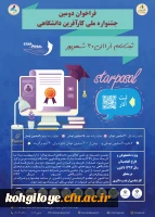 دومین جشنواره ملی کارآفرین دانشگاهی(استارپوزال) 2