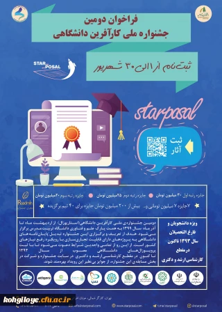 قابل توجه دانشجویان و استادادن گرامی

دومین جشنواره ملی کارآفرین دانشگاهی(استارپوزال)