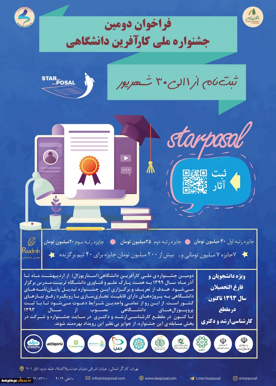 دومین جشنواره ملی کارآفرین دانشگاهی(استارپوزال) 2