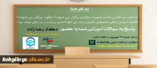 برگزاری جلسه مجازی پیرامون سوالات آموزش دانشجویان