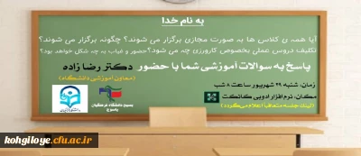 برگزاری جلسه مجازی پیرامون سوالات آموزش دانشجویان