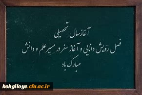 آغاز مهر ماه، ماه مهر و مدرسه و شکوفایی شاخسار علم و معرفت و دانایی بر جویندگان آگاهی و دانش مبارک باد.