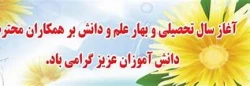 آغاز مهر ماه، ماه مهر و مدرسه و شکوفایی شاخسار علم و معرفت و دانایی بر جویندگان آگاهی و دانش مبارک باد. 6