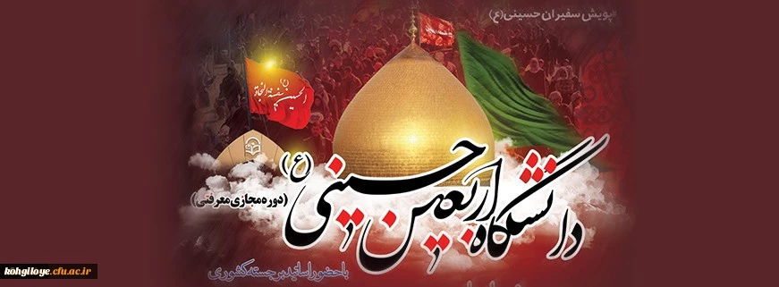 مهلت ثبت نام در دانشگاه اربعین حسینی(ع)؛ پایان شهریور 1399 2