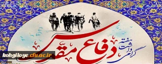 هفته دفاع مقدس گرامی باد