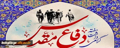 هفته دفاع مقدس گرامی باد
