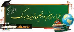 آغاز سال تحصیلی و بهار کسب علم و معرفت گرامی باد 2
