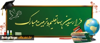 آغاز سال تحصیلی و بهار کسب علم و معرفت گرامی باد