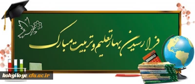 آغاز سال تحصیلی و بهار کسب علم و معرفت گرامی باد