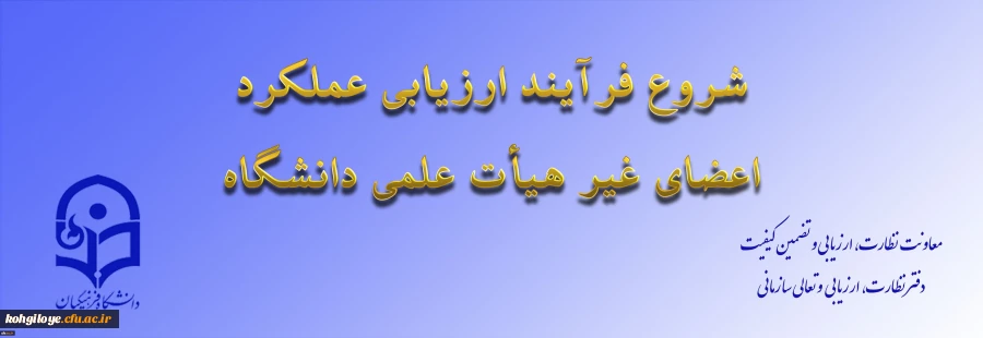 ابلاغ بخشنامه ارزیابی عملکرد سالانه اعضای غیر هیأت علمی دانشگاه فرهنگیان 2