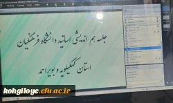 جلسه هم اندیشی اساتید دانشگاه فرهنگیان استان 2
