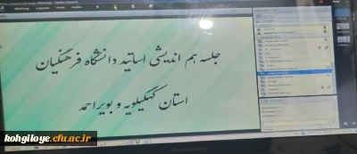 در بستر فضای مجازی برگزار شد:

جلسه هم اندیشی اساتید دانشگاه فرهنگیان استان