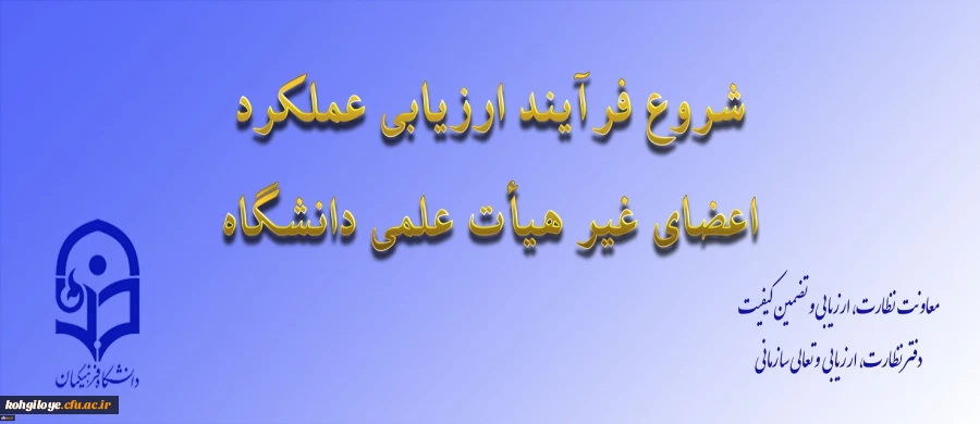 ابلاغ بخشنامه ارزیابی عملکرد سالانه اعضای غیر هیأت علمی دانشگاه فرهنگیان 2