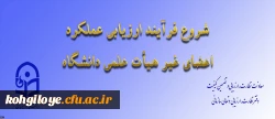 ابلاغ بخشنامه ارزیابی عملکرد سالانه اعضای غیر هیأت علمی دانشگاه فرهنگیان 2