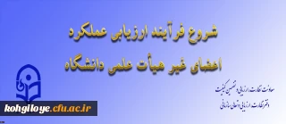 از سوی معاونت نظارت، ارزیابی و تضمین کیفیت اعلام شد:

تمدید مهلت تکمیل ارزیابی عملکرد سالانه اعضای غیر هیأت علمی دانشگاه فرهنگیان