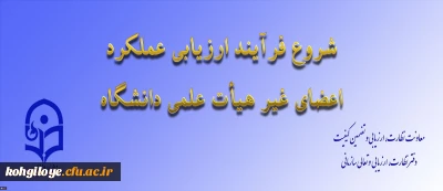 از سوی معاونت نظارت، ارزیابی و تضمین کیفیت اعلام شد:

تمدید مهلت تکمیل ارزیابی عملکرد سالانه اعضای غیر هیأت علمی دانشگاه فرهنگیان