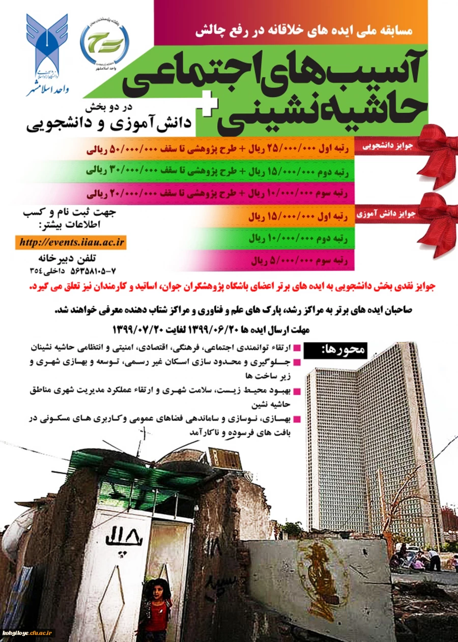 مسابقه ملی ایده های برتر خلاقانه با موضوع آسیب های اجتماعی حاشیه نشینی 2