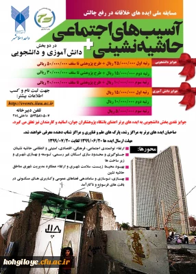 قابل توجه دانشجویان گرامی

مسابقه ملی ایده های برتر خلاقانه با موضوع آسیب های اجتماعی حاشیه نشینی