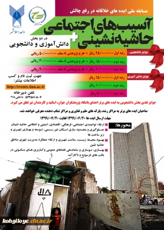 قابل توجه دانشجویان گرامی

مسابقه ملی ایده های برتر خلاقانه با موضوع آسیب های اجتماعی حاشیه نشینی