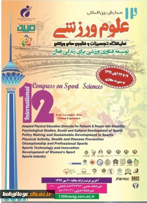 قابل توجه دانشجویان، استادان و کارکنان دانشگاه فرهنگیان/ پژوهشگاه تربیت بدنی وزارت علوم برگزار می کند:

فراخوان دوازدهمین همایش بین المللی علوم ورزشی