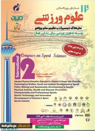 قابل توجه دانشجویان، استادان و کارکنان دانشگاه فرهنگیان/ پژوهشگاه تربیت بدنی وزارت علوم برگزار می کند:

فراخوان دوازدهمین همایش بین المللی علوم ورزشی