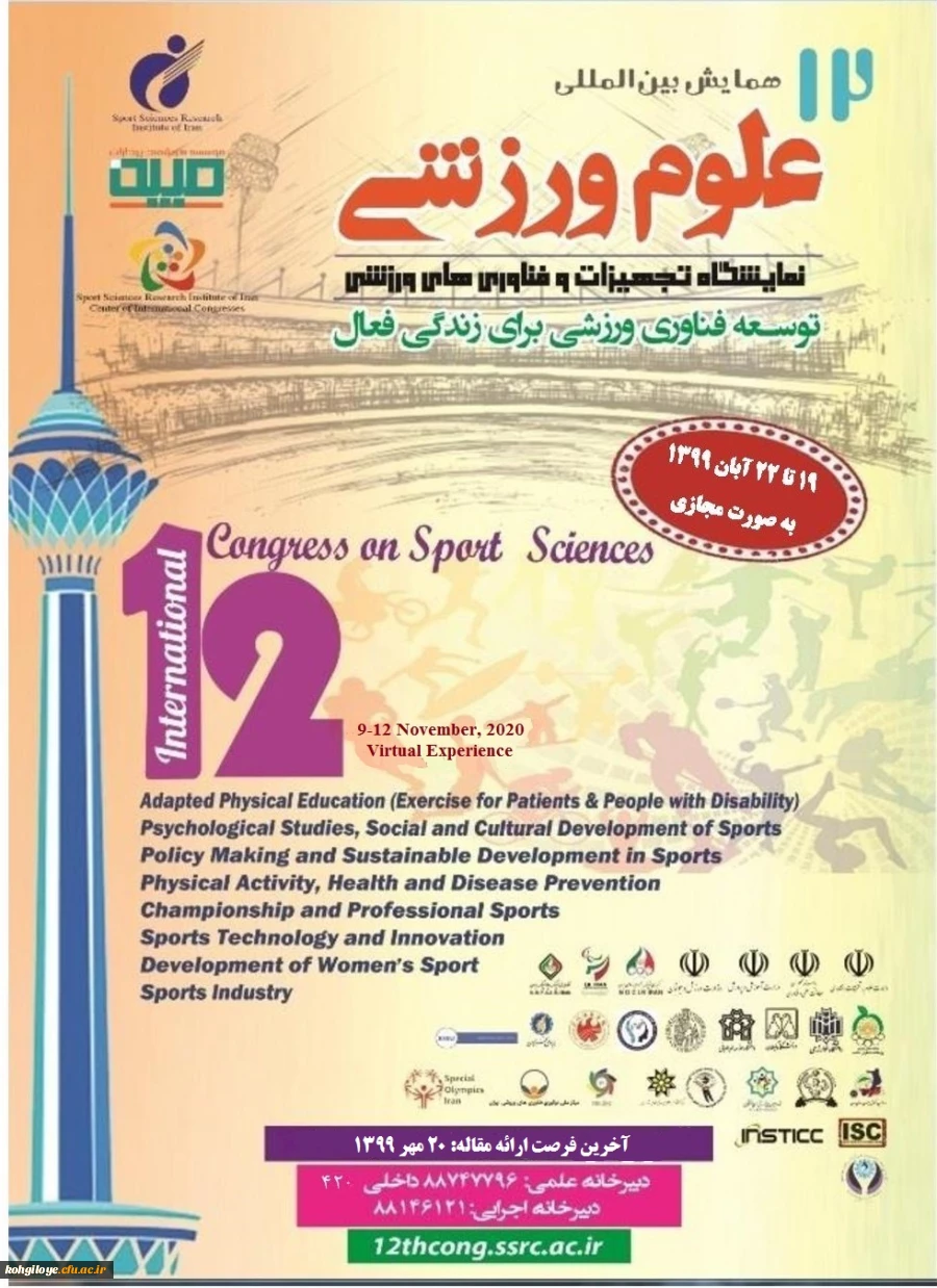 فراخوان دوازدهمین همایش بین المللی علوم ورزشی 3