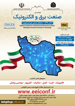 قابل توجه دانشجویان و استادان گرامی

فراخوان برگزاری کنفرانس ملی صنعت برق و الکترونیک- دانشگاه صنعتی شهدای هویزه(با مجوز isc)