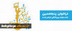 آیین نامه شرکت در پنجاهمین جشنواره بین المللی فیلم رشد 3