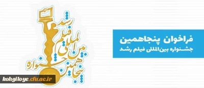 آیین نامه شرکت در پنجاهمین جشنواره بین المللی فیلم رشد