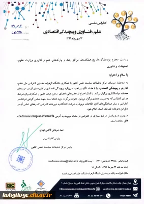 قابل توجه دانشجویان و استادان گرامی

کنفرانس ملی علم،فناوری و پیچیدگی اقتصادی(22مهرماه1399)