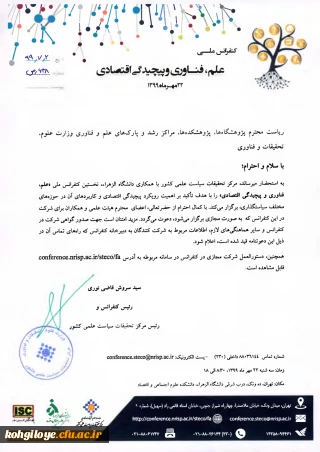 قابل توجه دانشجویان و استادان گرامی

کنفرانس ملی علم،فناوری و پیچیدگی اقتصادی(22مهرماه1399)