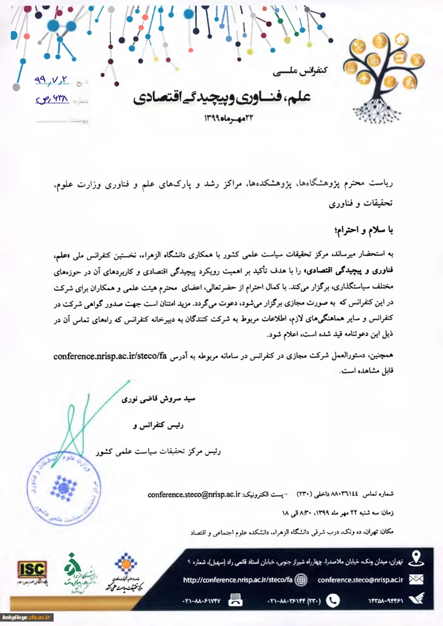 کنفرانس ملی علم،فناوری و پیچیدگی اقتصادی(22مهرماه1399) 2