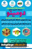 مسابقه کشوری دو مینو ویژه دانشجویان دانشگاههای کشور(مجازی) 2