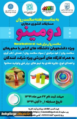 قابل توجه دانشجویان گرامی

مسابقه کشوری دومینو ویژه دانشجویان دانشگاه های کشور(مجازی)