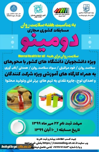 قابل توجه دانشجویان گرامی

مسابقه کشوری دومینو ویژه دانشجویان دانشگاه های کشور(مجازی)