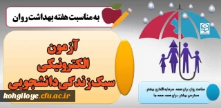 قابل توجه دانشجویان گرامی

آزمون الکترونیکی سبک زندگی دانشجویی