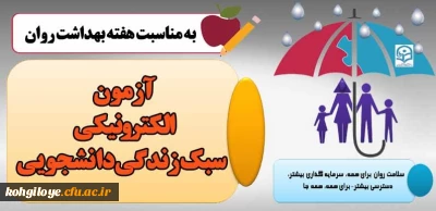 قابل توجه دانشجویان گرامی

آزمون الکترونیکی سبک زندگی دانشجویی