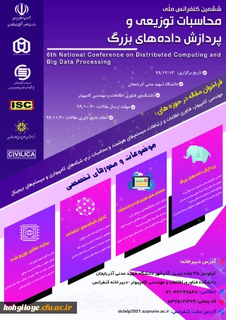 قابل توجه استادان گرامی

فراخوان ششمین کنفرانس ملی محاسبات توزیعی و پردازش داده های بزرگ
