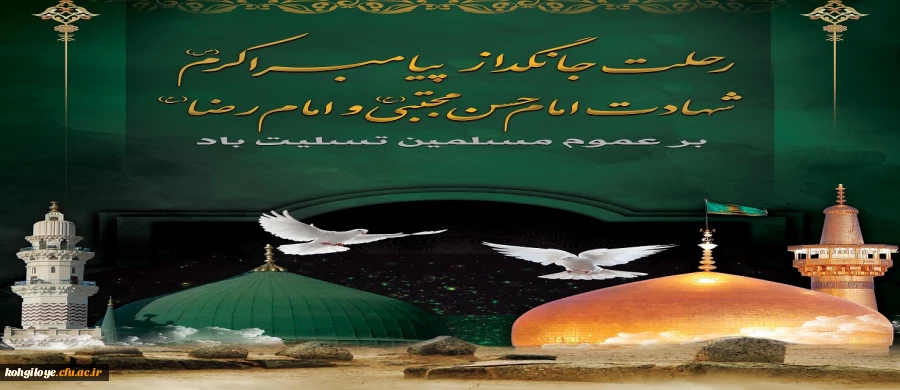 رحلت حضرت رسول اکرم (ص) و شهادت امام حسن مجتبی (ع) و امام رضا (ع) تسلیت باد 2