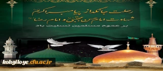 رحلت حضرت رسول اکرم (ص) و شهادت امام حسن مجتبی (ع) و امام رضا (ع) تسلیت باد