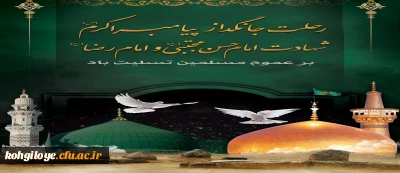 رحلت حضرت رسول اکرم (ص) و شهادت امام حسن مجتبی (ع) و امام رضا (ع) تسلیت باد