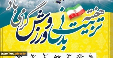 "هفته تربیت بدنی و ورزش گرامی باد" 2